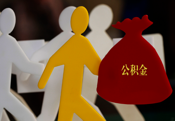 海沧西安住房公积金与汉中互认互贷