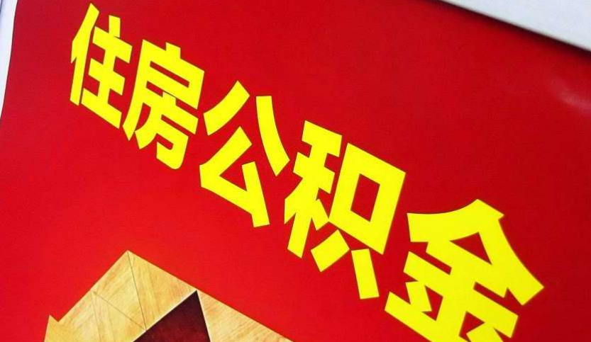 海沧出境定居怎么提取公积金？